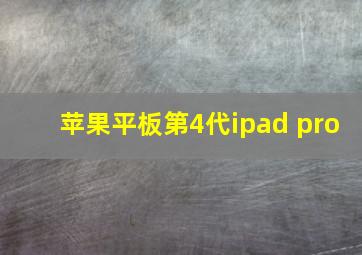 苹果平板第4代ipad pro